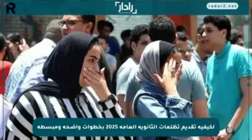 لكيفية تقديم تظلمات الثانوية العامة 2025 بخطوات واضحة ومبسطة